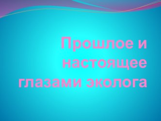 Презентация презентация к уроку по окружающему миру (4 класс)