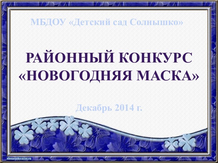 Районный конкурс «Новогодняя маска»Декабрь 2014 г.МБДОУ «Детский сад Солнышко»