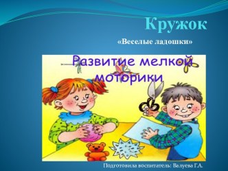 кружок Веселые ладошки методическая разработка (младшая группа)