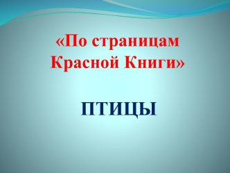 Технологическая карта Птицы Казахстана (по страницам Красной книги) план-конспект занятия по окружающему миру (средняя, старшая группа)