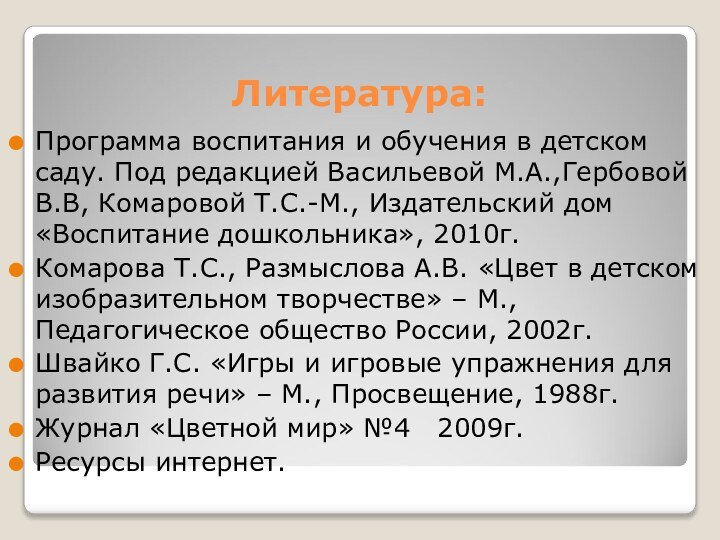 Литература:Программа воспитания и обучения в детском саду. Под редакцией Васильевой М.А.,Гербовой В.В,