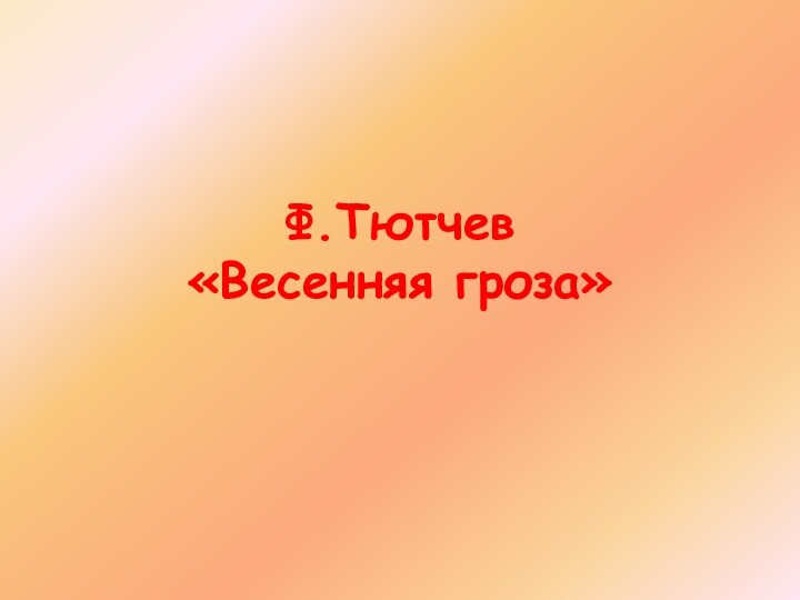 Ф.Тютчев «Весенняя гроза»