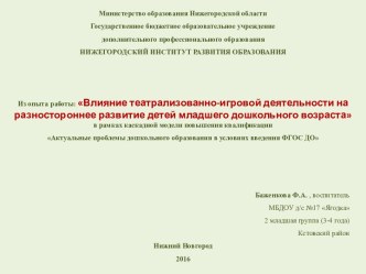 Из опыта работы: Влияние театрализованно-игровой деятельности на разностороннее развитие детей младшего дошкольного возраста презентация к уроку (младшая группа) по теме