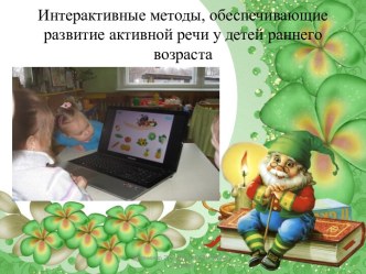 Интерактивные методы, обеспечивающие развитие активной речи презентация по развитию речи по теме