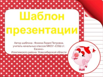 Шаблон для создания презентаций Школьная тетрадь презентация к уроку (1, 2, 3, 4 класс)