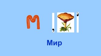 Презентация к уроку мира проект (2 класс)