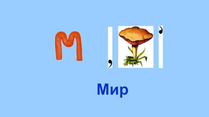 Мир