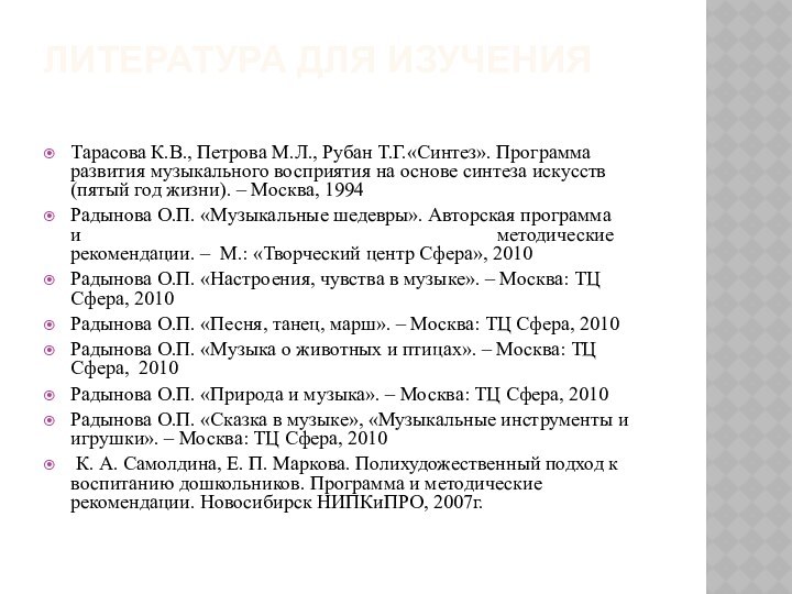 ЛИТЕРАТУРА ДЛЯ ИЗУЧЕНИЯ Тарасова К.В., Петрова М.Л., Рубан Т.Г.«Синтез». Программа развития музыкального