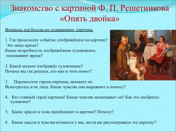 Знакомство с картиной Ф. П. Решетникова «Опять двойка» Вопросы для беседы по