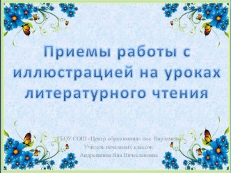 Презентация Приемы работы с иллюстрацией на уроках литературного чтения презентация к уроку
