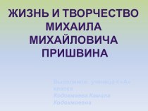 Жизнь и творчество М.Пришвина творческая работа учащихся по чтению (4 класс) по теме