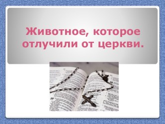 Презентация Животное, которое отлучили от церкви. презентация к уроку по окружающему миру (3 класс) по теме