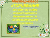 ТОРЦЕВАНИЕ как один из видов нетрадиционной деятельности в изобразительном искусстве презентация