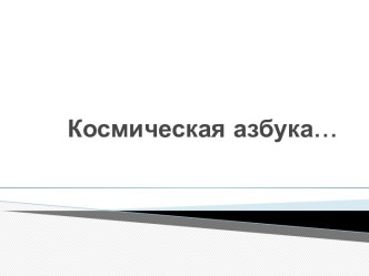 Презентация по теме Космическая азбука презентация к занятию (старшая группа) по теме