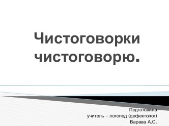 Чистоговорки консультация по логопедии