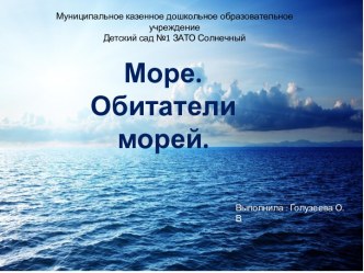 презентация Море. Обитатели морей презентация к уроку по окружающему миру (подготовительная группа)