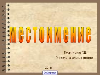 Презентация Склонение местоимения он презентация к уроку по русскому языку (3 класс)