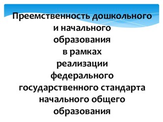 ПРЕЕМСТВЕННОСТЬ ДОШКОЛЬНОГО И НАЧАЛЬНОГО ОБРАЗОВАНИЯ В РАМКАХ РЕАЛИЗАЦИИ ФЕДЕРАЛЬНОГО ГОСУДАРСТВЕННОГО СТАНДАРТА НАЧАЛЬНОГО ОБЩЕГО ОБРАЗОВАНИЯ презентация урока для интерактивной доски по теме