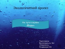 Вода проект (старшая, подготовительная группа)