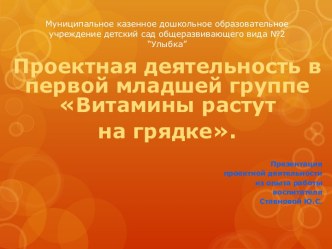 Проектная деятельность в первой младшей группе Витамины растут на грядке. проект (младшая группа)