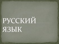 Конспект урока русскому языку Непроизносимые согласные план-конспект урока по русскому языку (2 класс)