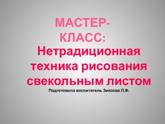 Мастер-класс. Нетрадиционная техника рисования свекольным листом. методическая разработка по рисованию (средняя группа) по теме