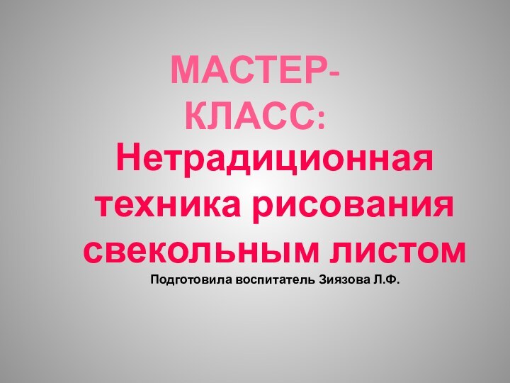 Мастер-класс: Нетрадиционная техника рисования свекольным листомПодготовила воспитатель Зиязова Л.Ф.