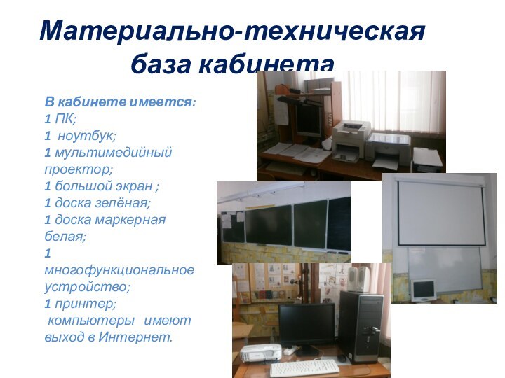 Материально-техническая база кабинетаВ кабинете имеется:1 ПК;1 ноутбук;1 мультимедийный проектор;1 большой экран ;1