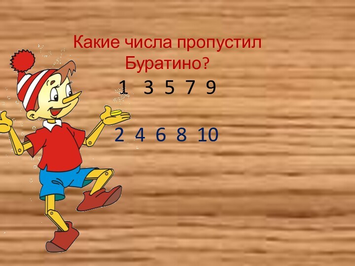 Какие числа пропустил Буратино? 1  3 5 7 92 4 6 8 10