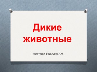 Презентация Дикие животные для детей дошкольного возраста презентация