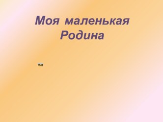 Классный час Мой город Ступино - моя малая Родина классный час по теме