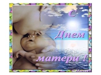 Презентация ко Дню Матери презентация к уроку (подготовительная группа)