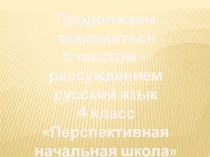 Продолжаем знакомиться с текстом-рассуждением презентация к уроку по русскому языку (4 класс)