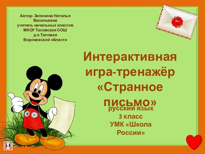 Автор: Зеленина Наталья Васильевнаучитель начальных классовМКОУ Таловская СОШр.п.Таловая Воронежской областиИнтерактивная игра-тренажёр«Странное письмо»русский