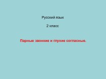 Презентация к уроку русского языка 2 класс презентация к уроку (русский язык, 2 класс) по теме