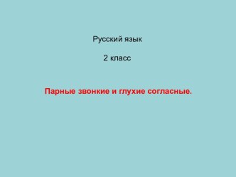 Презентация к уроку русского языка 2 класс презентация к уроку (русский язык, 2 класс) по теме