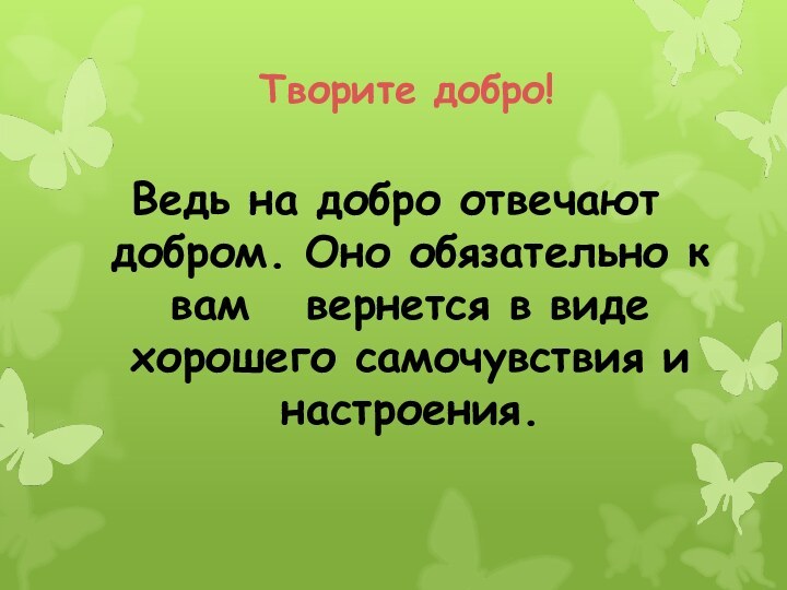 Ведь на добро отвечают добром. Оно обязательно к вам  вернется в