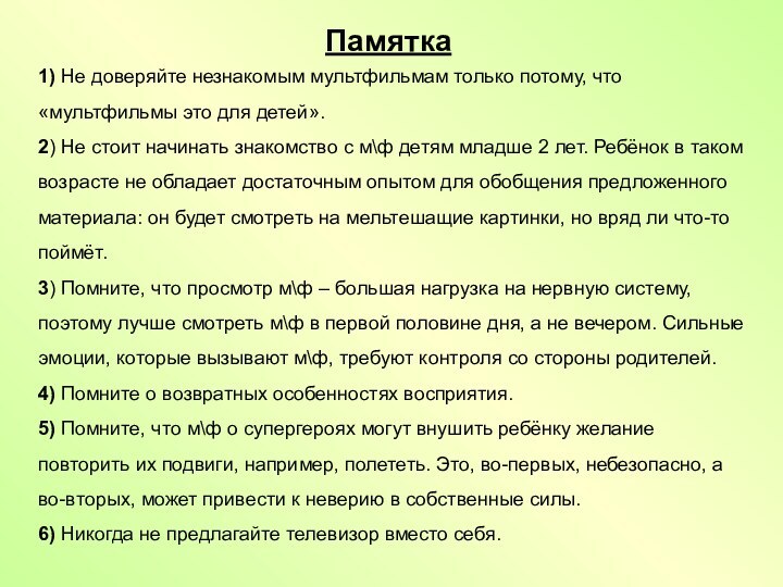 1) Не доверяйте незнакомым мультфильмам только потому, что «мультфильмы это для детей».2)