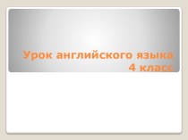 Учебно-методический комплекс к уроку английского языка, 4 класс. Тема: From Britain With Love план-конспект урока по иностранному языку (4 класс)