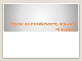 Учебно-методический комплекс к уроку английского языка, 4 класс. Тема: From Britain With Love план-конспект урока по иностранному языку (4 класс)