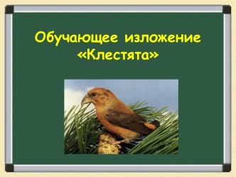 Изложение Клестята 2 класс УМК Планета знаний план-конспект урока по русскому языку (2 класс)