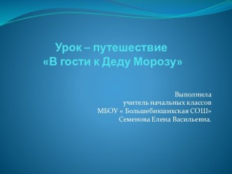 Урок -путешествие В гости к Деду Морозу. план-конспект урока по математике (1 класс)