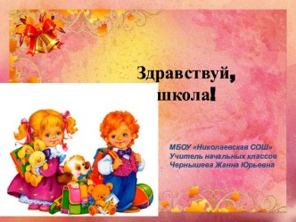 ПРЕЗЕНТАЦИЯ ЗДРАВСТВУЙ,ШКОЛА! презентация к уроку (1 класс)