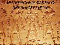 Интересные факты о Древнем Египте презентация к уроку по окружающему миру (2 класс)