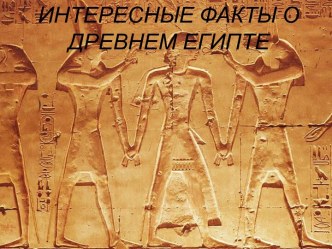 Интересные факты о Древнем Египте презентация к уроку по окружающему миру (2 класс)