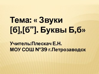 Презентация  Буква Б. Спасите Лосяша. презентация к уроку по русскому языку (1 класс)