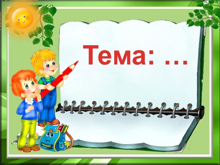 Тема: …