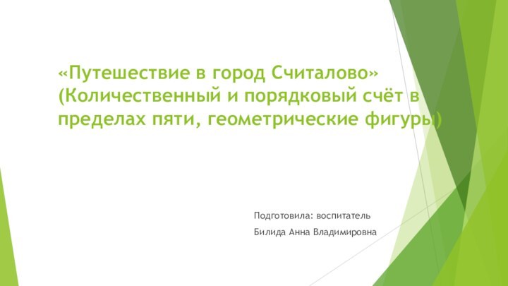 «Путешествие в город Считалово» (Количественный и порядковый счёт в пределах пяти, геометрические