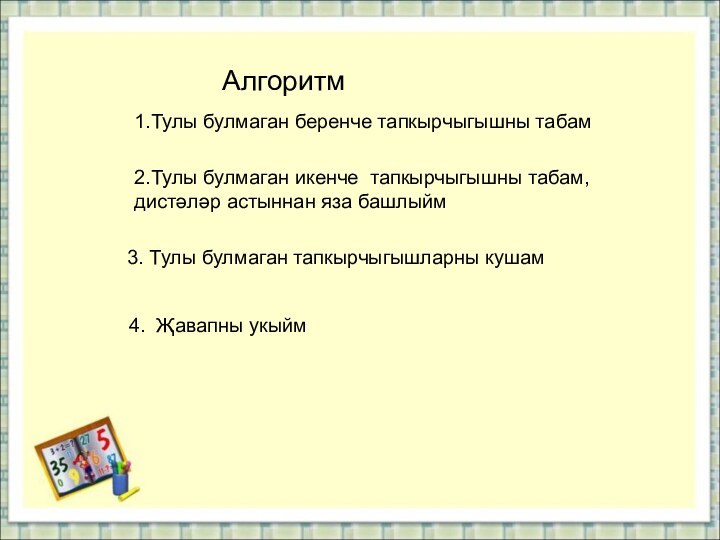 2.Тулы булмаган икенче тапкырчыгышны табам, дистәләр астыннан яза башлыйм1.Тулы булмаган беренче тапкырчыгышны