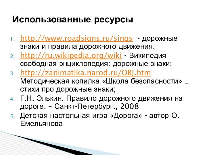 Использованные ресурсыhttp://www.roadsigns.ru/sings - дорожные знаки и правила дорожного движения.http://ru.wikipedia.org/wiki - Википедия свободная